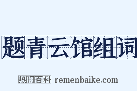 题青云馆组词是什么意思的图片
